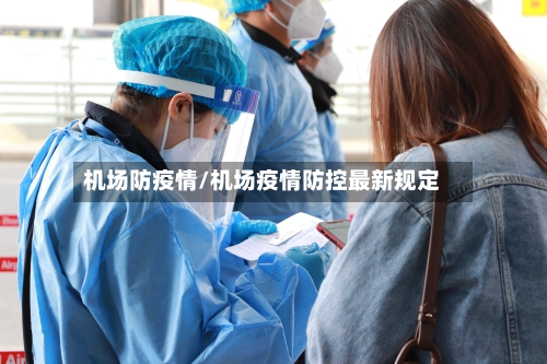 机场防疫情/机场疫情防控最新规定-第3张图片