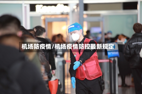 机场防疫情/机场疫情防控最新规定-第1张图片