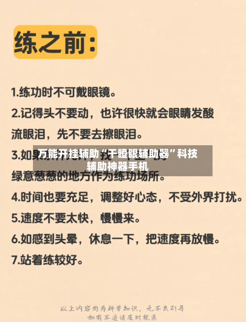 万能开挂辅助“干瞪眼辅助器”科技辅助神器手机-第1张图片