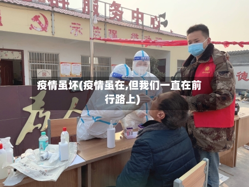 疫情虽坏(疫情虽在,但我们一直在前行路上)