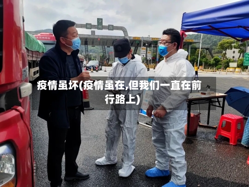 疫情虽坏(疫情虽在,但我们一直在前行路上)-第2张图片