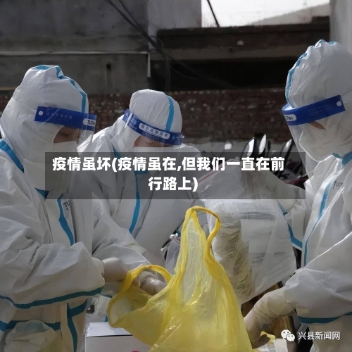 疫情虽坏(疫情虽在,但我们一直在前行路上)-第3张图片