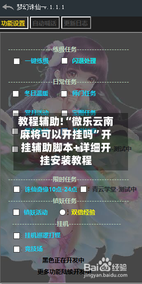 教程辅助!“微乐云南麻将可以开挂吗	”开挂辅助脚本+详细开挂安装教程-第2张图片