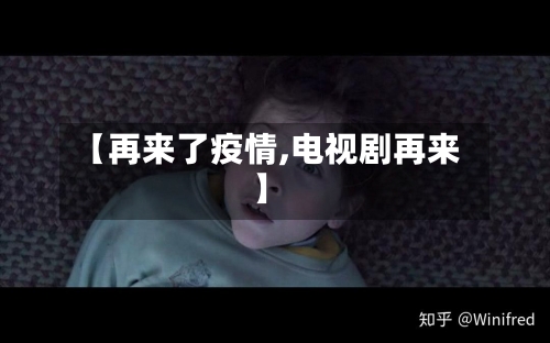 【再来了疫情,电视剧再来】
