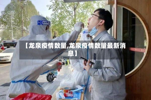 【龙泉疫情数量,龙泉疫情数量最新消息】
