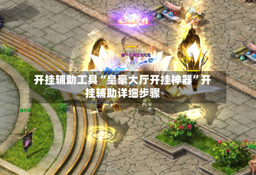 开挂辅助工具“皇豪大厅开挂神器”开挂辅助详细步骤