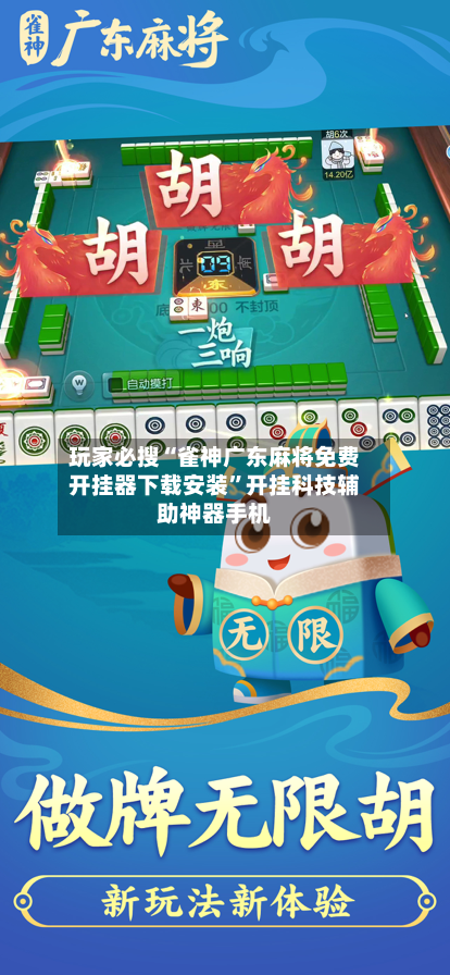 玩家必搜“雀神广东麻将免费开挂器下载安装”开挂科技辅助神器手机-第3张图片