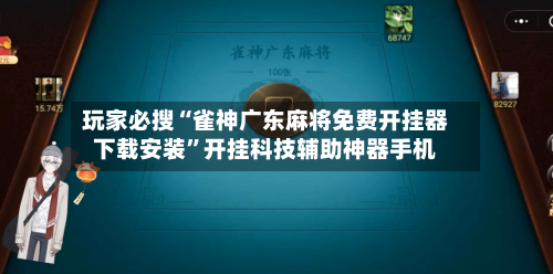 玩家必搜“雀神广东麻将免费开挂器下载安装	”开挂科技辅助神器手机-第1张图片