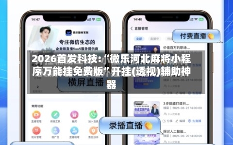 2026首发科技:“微乐河北麻将小程序万能挂免费版”开挂(透视)辅助神器