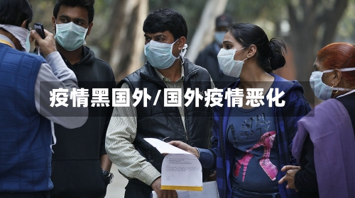 疫情黑国外/国外疫情恶化-第2张图片