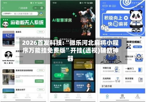 2026首发科技:“微乐河北麻将小程序万能挂免费版	”开挂(透视)辅助神器-第2张图片