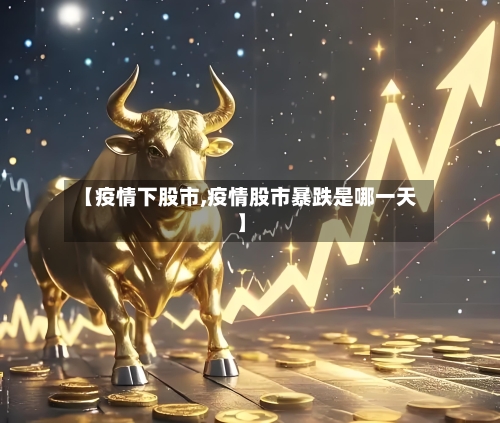 【疫情下股市,疫情股市暴跌是哪一天】-第2张图片
