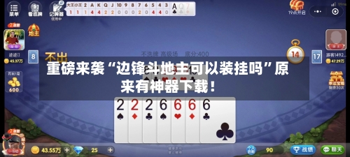 重磅来袭“边锋斗地主可以装挂吗”原来有神器下载！-第3张图片