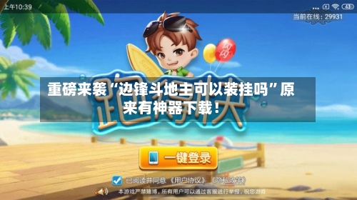 重磅来袭“边锋斗地主可以装挂吗	”原来有神器下载！-第2张图片