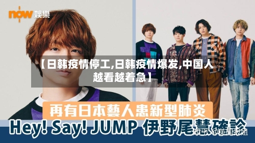 【日韩疫情停工,日韩疫情爆发,中国人越看越着急】-第1张图片