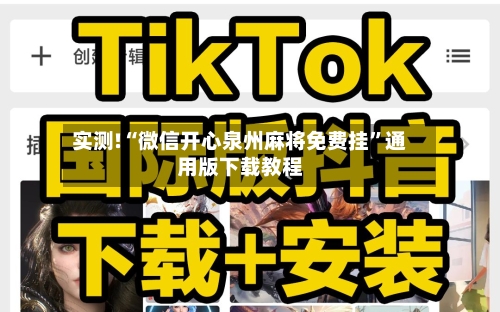 实测!“微信开心泉州麻将免费挂”通用版下载教程