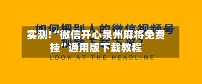 实测!“微信开心泉州麻将免费挂”通用版下载教程-第3张图片