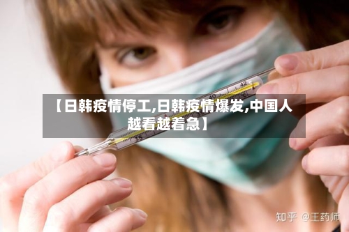 【日韩疫情停工,日韩疫情爆发,中国人越看越着急】-第3张图片