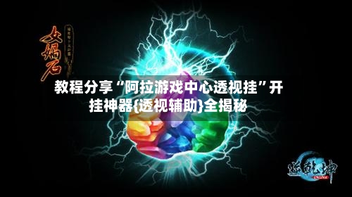 教程分享“阿拉游戏中心透视挂”开挂神器{透视辅助}全揭秘-第3张图片