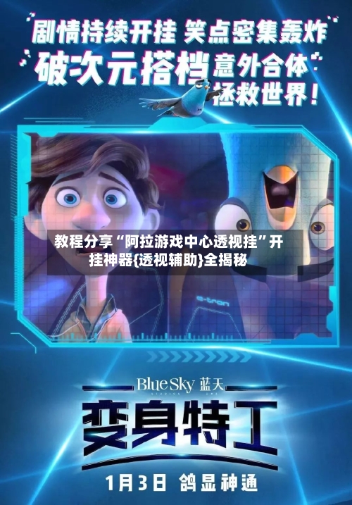 教程分享“阿拉游戏中心透视挂”开挂神器{透视辅助}全揭秘-第2张图片