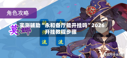 实测辅助“永和备厅能开挂吗	”2026开挂教程步骤-第1张图片