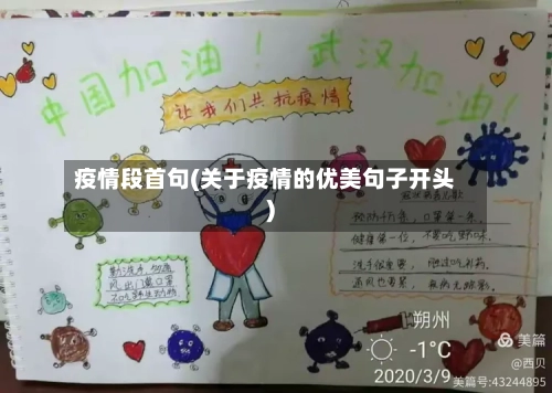 疫情段首句(关于疫情的优美句子开头)