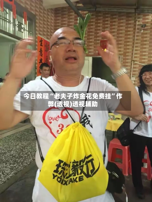 今日教程“老夫子炸金花免费挂”作弊(透视)透视辅助-第1张图片