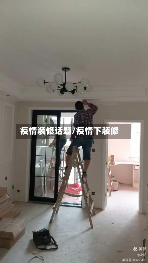 疫情装修话题/疫情下装修-第2张图片