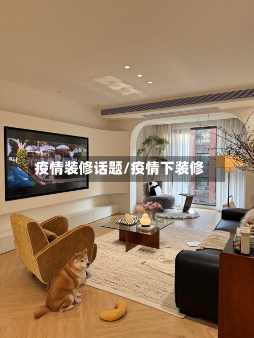 疫情装修话题/疫情下装修-第3张图片
