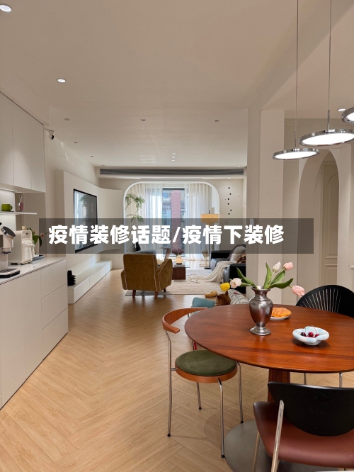 疫情装修话题/疫情下装修