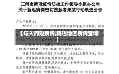 【输入周边疫情,周边地区疫情查询】