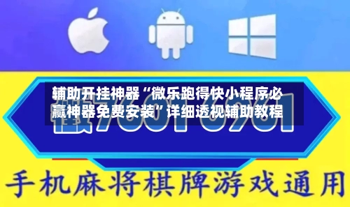 辅助开挂神器“微乐跑得快小程序必赢神器免费安装”详细透视辅助教程