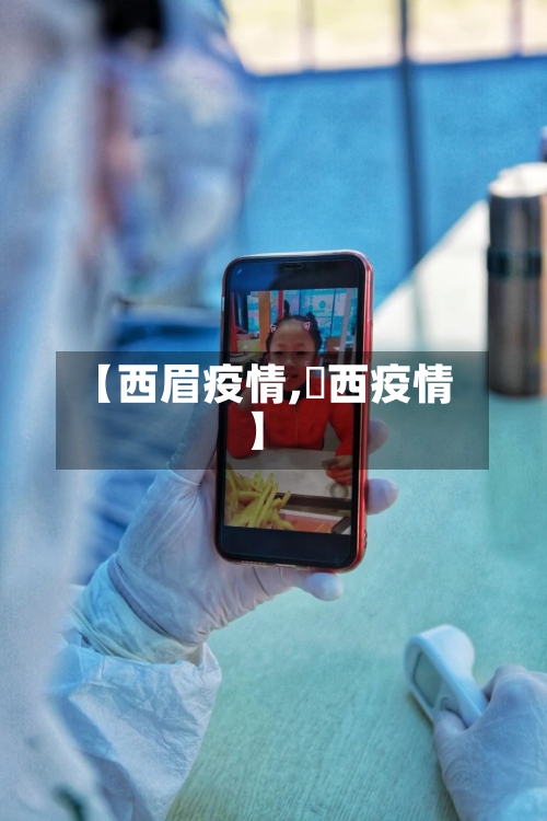 【西眉疫情,陜西疫情】