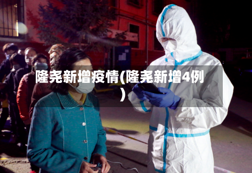 隆尧新增疫情(隆尧新增4例)