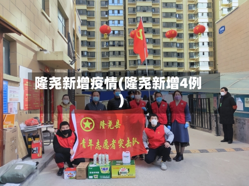 隆尧新增疫情(隆尧新增4例)-第2张图片