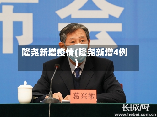 隆尧新增疫情(隆尧新增4例)-第3张图片
