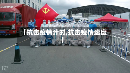 【抗击疫情计时,抗击疫情速度】-第1张图片