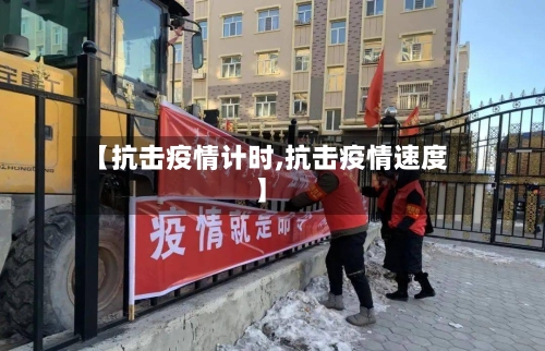 【抗击疫情计时,抗击疫情速度】-第2张图片