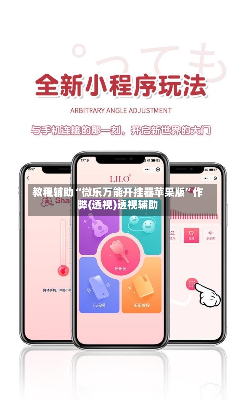 教程辅助“微乐万能开挂器苹果版”作弊(透视)透视辅助