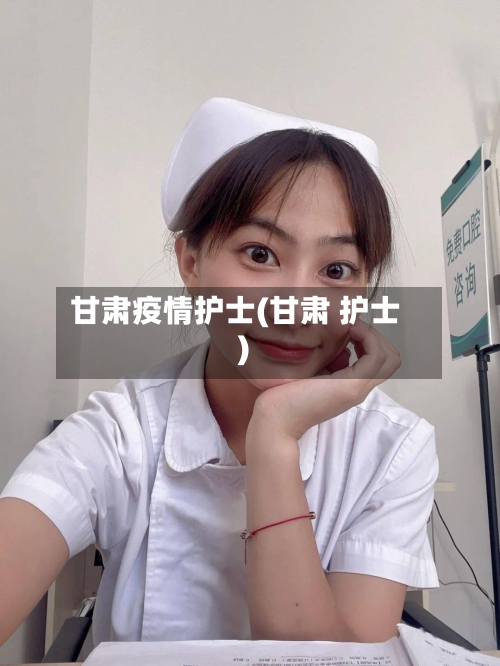 甘肃疫情护士(甘肃 护士)-第3张图片