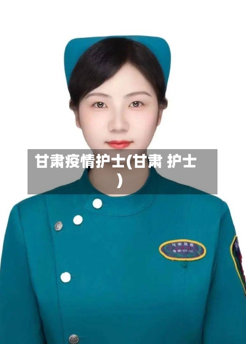 甘肃疫情护士(甘肃 护士)-第1张图片