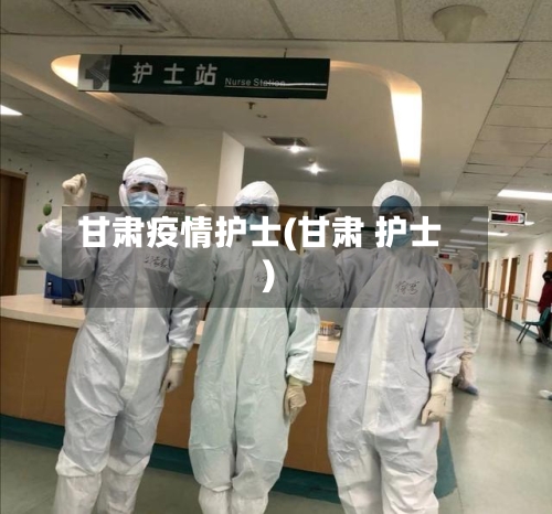 甘肃疫情护士(甘肃 护士)-第2张图片