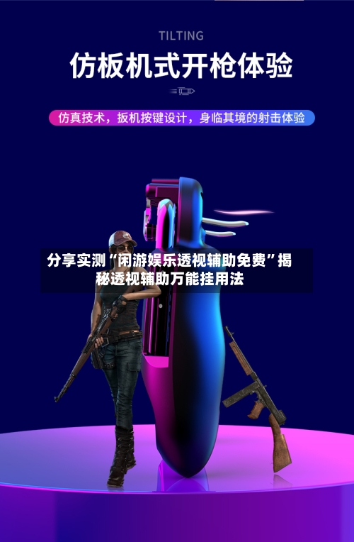 分享实测“闲游娱乐透视辅助免费”揭秘透视辅助万能挂用法-第1张图片
