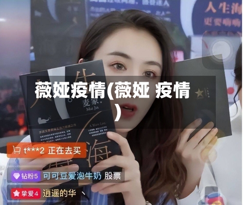 薇娅疫情(薇娅 疫情)-第2张图片