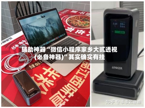 辅助神器“微信小程序家乡大贰透视(必备神器)”其实确实有挂-第1张图片