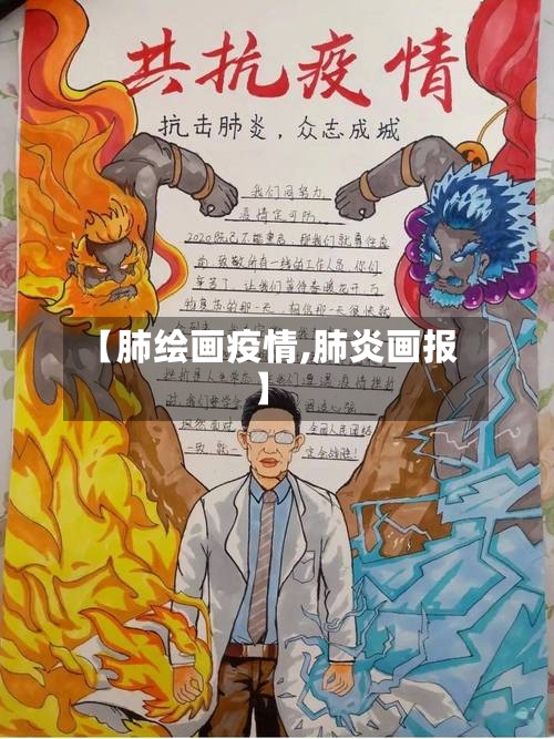 【肺绘画疫情,肺炎画报】-第2张图片