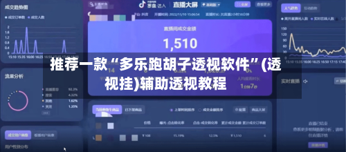 推荐一款“多乐跑胡子透视软件”(透视挂)辅助透视教程-第2张图片