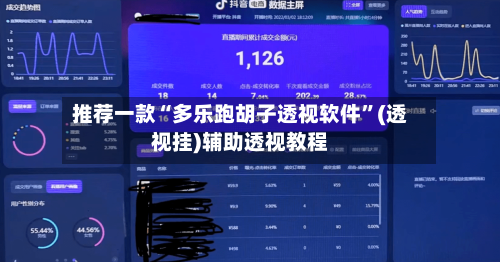 推荐一款“多乐跑胡子透视软件”(透视挂)辅助透视教程