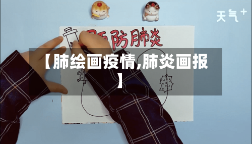 【肺绘画疫情,肺炎画报】