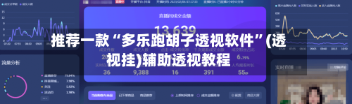 推荐一款“多乐跑胡子透视软件”(透视挂)辅助透视教程-第3张图片